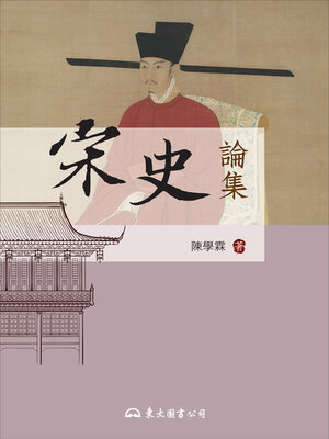 cover image of 宋史論集